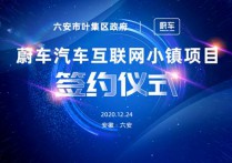 蔚车与六安叶集区政府合作签约规划落地互联网产业园项目
