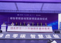 六钢集团与上汽友道智途共创绿色智慧运输链引领钢铁行业转型升级