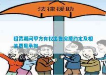 租赁期间甲方有权出售房屋约定及相关费用承担